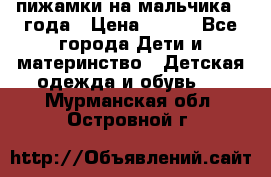 пижамки на мальчика  3года › Цена ­ 250 - Все города Дети и материнство » Детская одежда и обувь   . Мурманская обл.,Островной г.